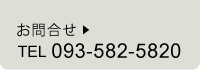 お問い合わせ 093-582-5820